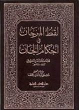 كتاب لقط المرجان في أحكام الجان