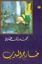 كتاب خارج السرب