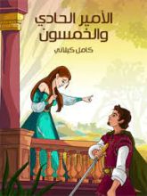 كتاب الأمير الحادي والخمسون