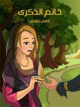كتاب خاتم الذكرى