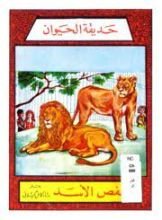 كتاب قفص الأسد