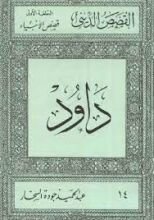 كتاب قصص الأنبياء: داود