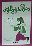 كتاب رحلات الطرشجي الحلوجي