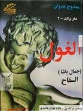 كتاب سفربرلك-الجزء الثاني