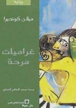 كتاب غراميات مرحة