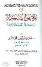 كتاب مواعظ الصحابة رضي الله عنهم مواعظ علمية منهجية وتربوية