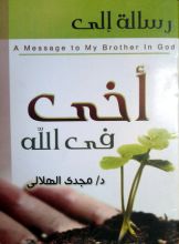 كتاب رسالة إلى أخي في الله