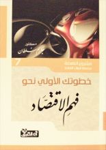 كتاب خطواتك الأولى نحو فهم الاقتصاد