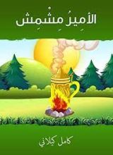 كتاب الأمير مشمش