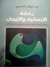 كتاب رحابة الإنسانية والإيمان