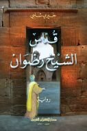 كتاب قداس الشيخ رضوان