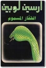 رواية القفاز المسموم