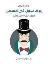 رواية روكامبول في السجن روكامبول الجزء15