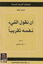 كتاب أن نقول الشيء نفسه تقريباً
