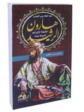 كتاب هارون الرشيد سيد ملوك بني العباس الخليفة الذي شوه تاريخه عمدا