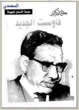 كتاب فاوست الجديد