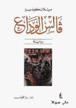 رواية فالس الوداع