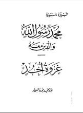 كتاب غزوة أحد-محمد رسول الله والذين معه 13