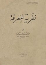 كتاب نظرية المعرفة