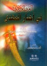 كتاب العرف الوردي في أخبار المهدي
