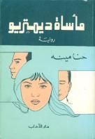 رواية مأساة ديمتريو