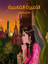 كتاب الأميرة القاسية