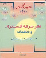 كتاب فكر حركة الاستنارة .. وتناقضاته