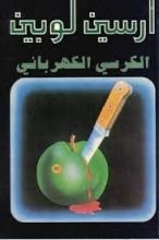 رواية الكرسي الكهربائي