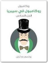 رواية روكامبول في سيبريا :روكامبول الجزء 6