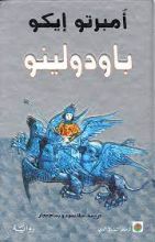 رواية باودولينو