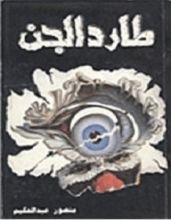 رواية طارد الجن