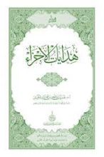 كتاب هدايات الأجزاء