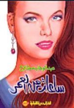 كتاب ساعات من العمر