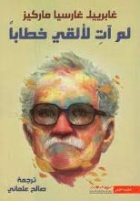 رواية لم آت لألقي خطابا