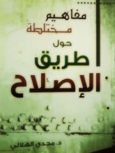 كتاب مفاهيم مختلطة حول طريق الإصلاح