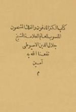 كتاب الكنز المدفون والفلك المشحون