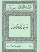 كتاب قصص الأنبياء: سليمان وبلقيس