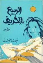 رواية الربيع و الخريف