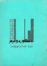 كتاب الأسطورة والرمز