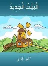 كتاب البيت الجديد