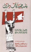 كتاب فلسطينية كانت ولم تزل