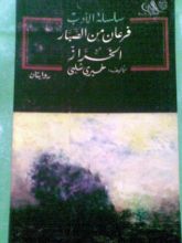 رواية فرعان من الصبار - الخراز
