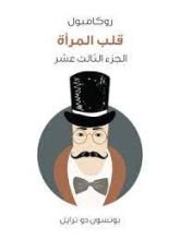 رواية قلب المرأة: روكامبول الجزء 13