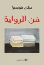 كتاب فن الرواية