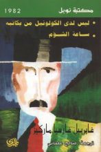 رواية ليس لدى الكولونيل من يكاتبه - ساعة شؤم