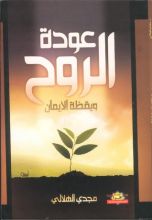 كتاب عودة الروح و يقظة الإيمان