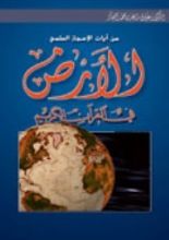 كتاب الأرض في القرآن الكريم