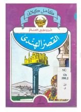 كتاب القصر الهندي