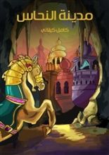 كتاب مدينة النحاس