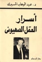 كتاب أسرار العقل الصهيوني